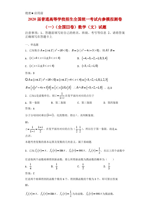 2020届普通高等学校招生全国统一考试模拟测卷(一)(全国Ⅲ卷)数学(文)试题解析