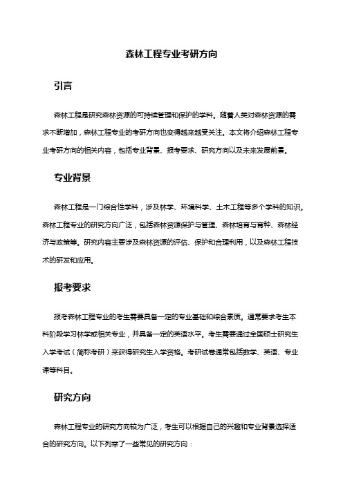 森林工程专业考研方向