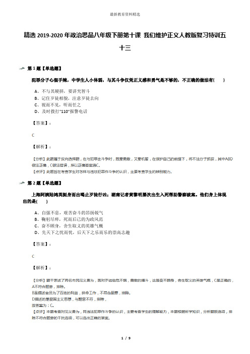 精选2019-2020年政治思品八年级下册第十课 我们维护正义人教版复习特训五十三