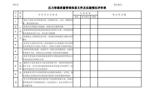 压力容器质量管理体系文件及实施情况评审表