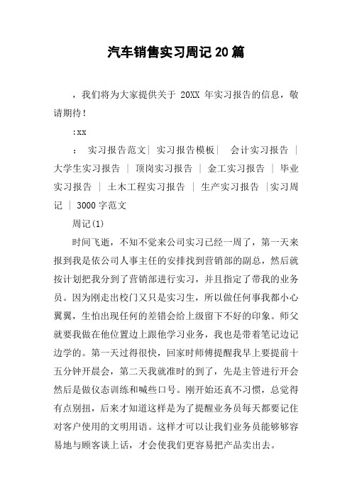 汽车销售实习周记20篇