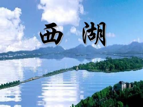 《西湖》PPT课件4