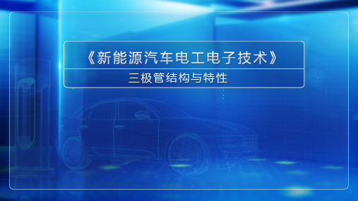 高教社2024新能源汽车电工电子技术教学课件36三极管结构与特性