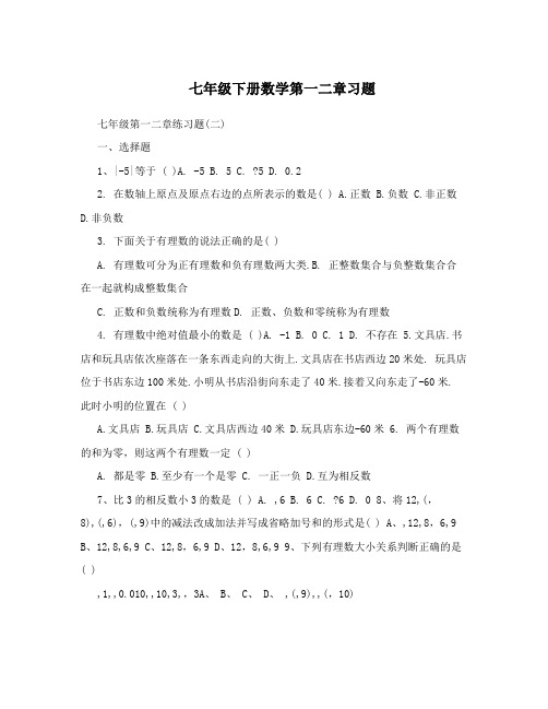 最新七年级下册数学第一二章习题优秀名师资料