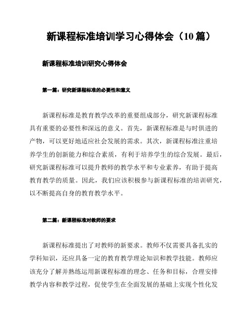 新课程标准培训学习心得体会(10篇)