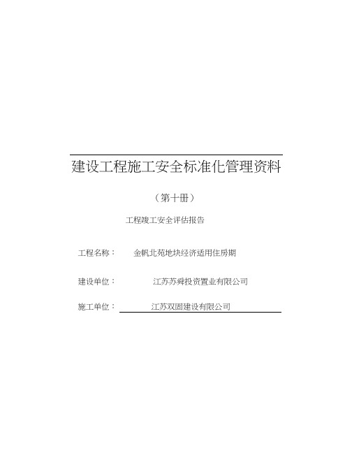 建设工程施工安全标准化管理资料第十册