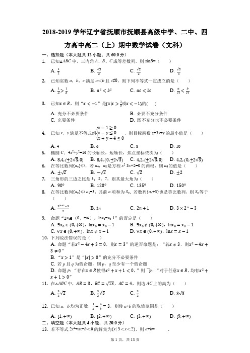 2018-2019学年辽宁省抚顺市抚顺县高级中学、二中、四方高中高二(上)期中数学试卷(文科)(解析版)