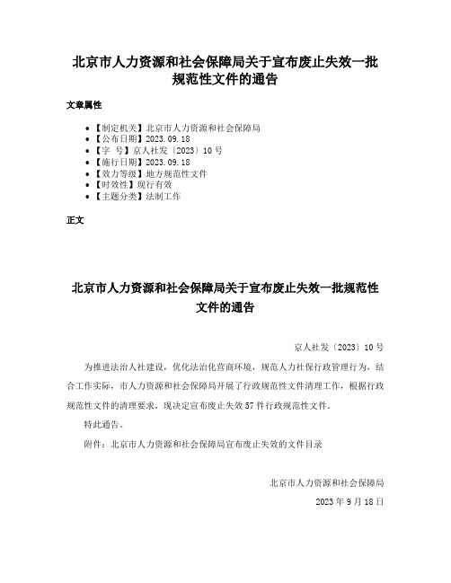 北京市人力资源和社会保障局关于宣布废止失效一批规范性文件的通告