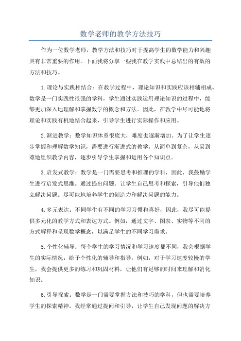 数学老师的教学方法技巧