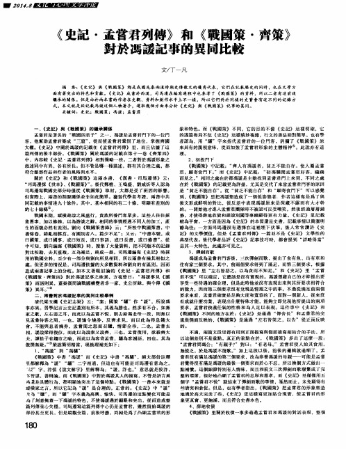 《史记.孟尝君列传》和《战国策·齐策》对于冯谖记事的异同比较