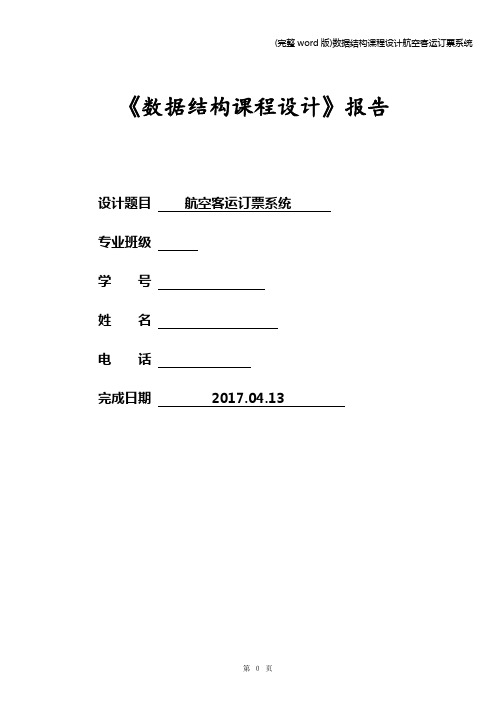 (完整word版)数据结构课程设计航空客运订票系统