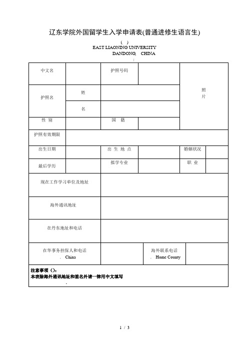 辽东学院外国留学生入学申请表