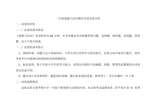 人教版一年级道德与法治期末测试题分析