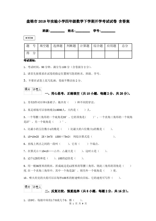 盘锦市2019年实验小学四年级数学下学期开学考试试卷 含答案