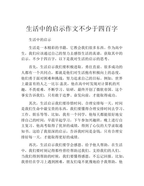 生活中的启示作文不少于四百字