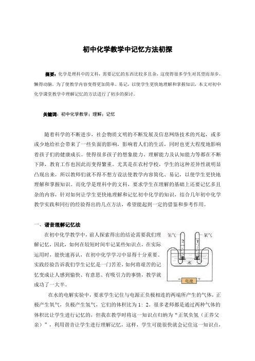 初中化学教学中记忆方法初探