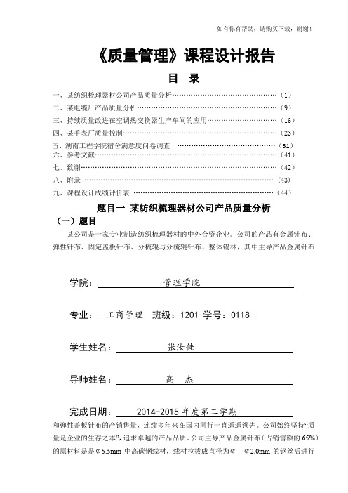 质量管理设计报告(DOCX 46页)