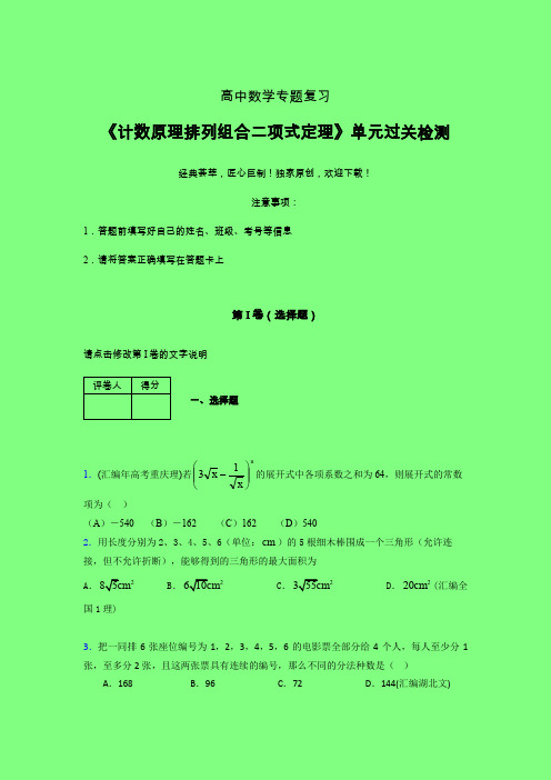 计数原理排列组合二项式定理早练专题练习(五)附答案人教版高中数学真题技巧总结提升