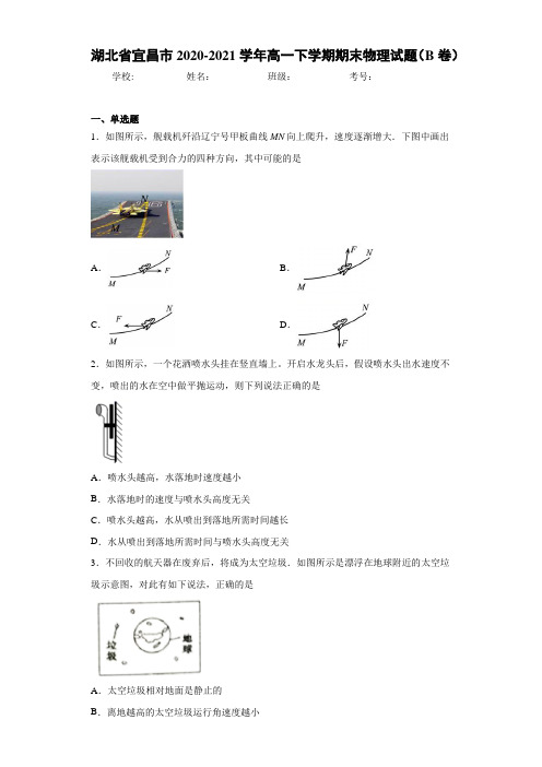 湖北省宜昌市2020-2021学年高一下学期期末物理试题(B卷)