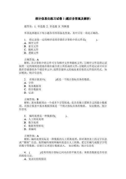 统计信息化练习试卷1(题后含答案及解析)