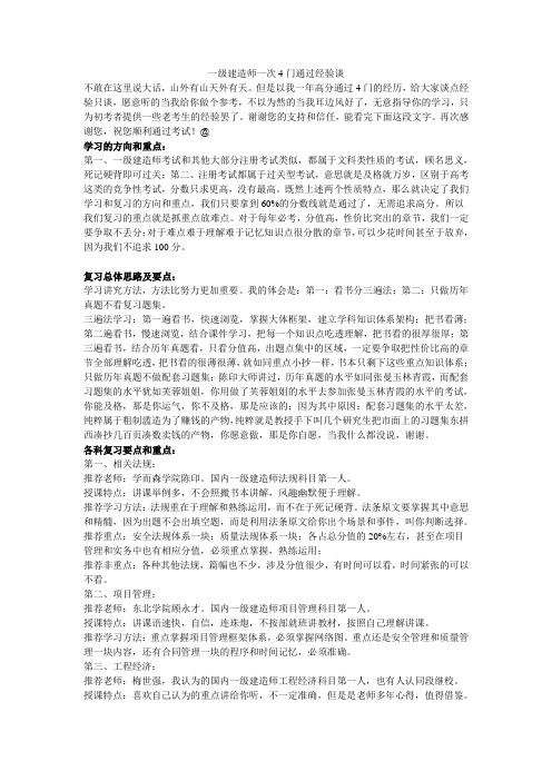 一级建造师一次4门通过经验谈.doc