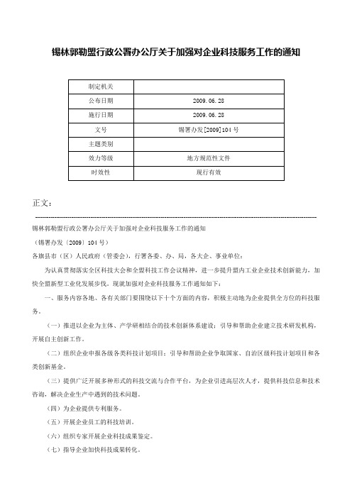 锡林郭勒盟行政公署办公厅关于加强对企业科技服务工作的通知-锡署办发[2009]104号