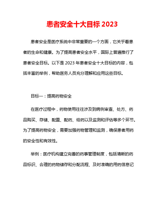 患者安全十大目标2023