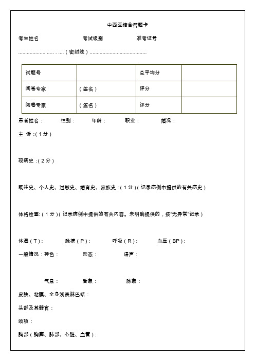 中西医结合实践技能第一站辨证论治试题答题卡(可直接打印)