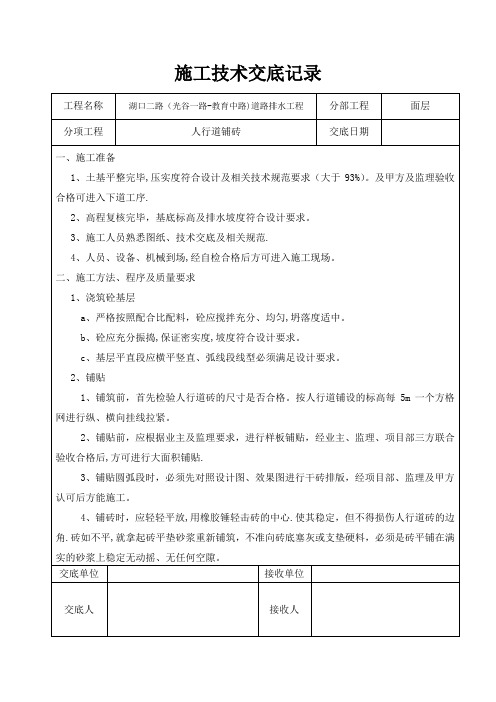 人行道铺砖施工技术交底记录