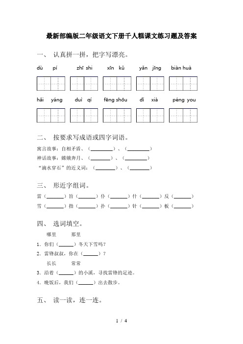 最新部编版二年级语文下册千人糕课文练习题及答案