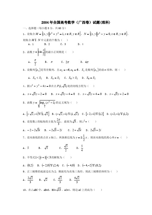 2004年全国高考数学(广西卷)试题(理科)