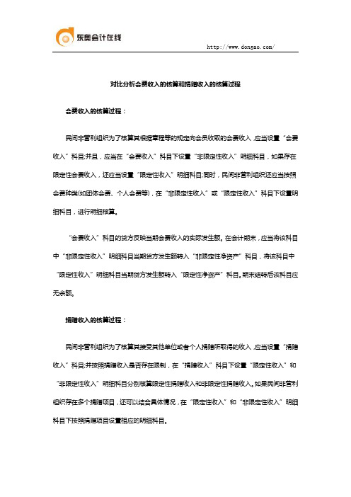 对比分析会费收入的核算和捐赠收入的核算过程