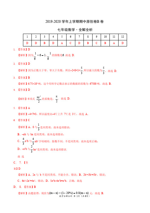 2019-2020学年七年级数学上学期期中原创卷B卷(山东)(全解全析)