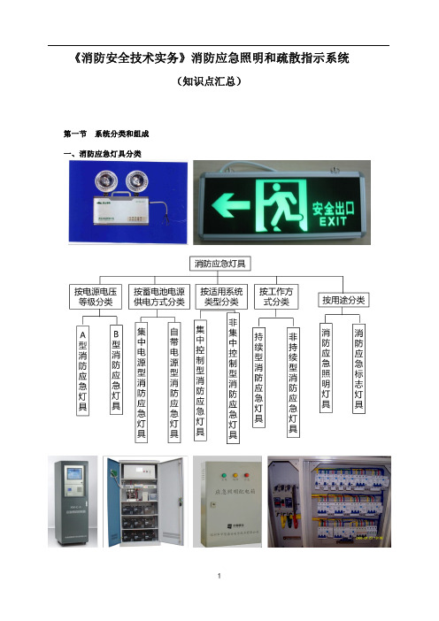 一级消防工程师《消防安全技术实务》消防应急照明和疏散指示系统知识点汇总