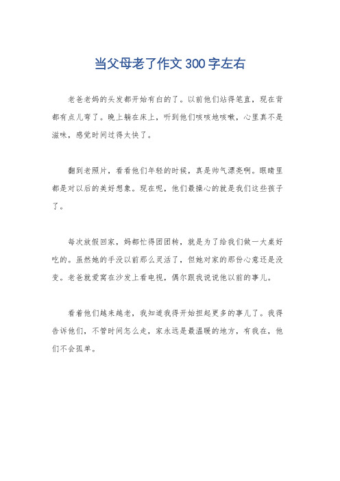 当父母老了作文300字左右