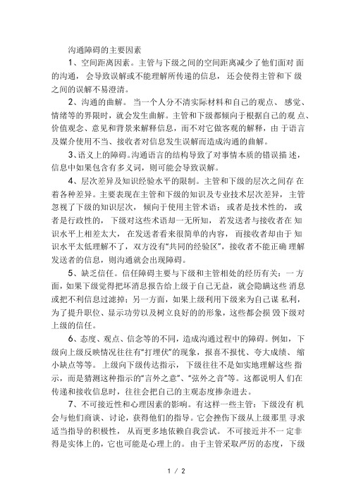沟通障碍的主要因素