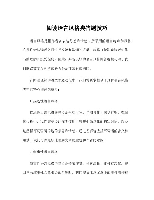 阅读语言风格类答题技巧