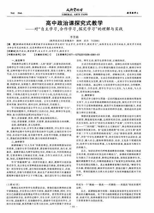 高中政治课探究式教学——对“自主学习,合作学习,探究学习”的理解与实践