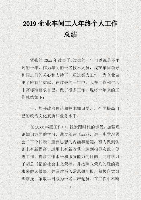 201X企业车间工人年终个人工作总结.