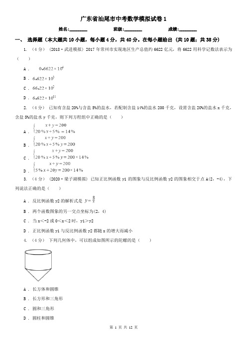 广东省汕尾市中考数学模拟试卷1