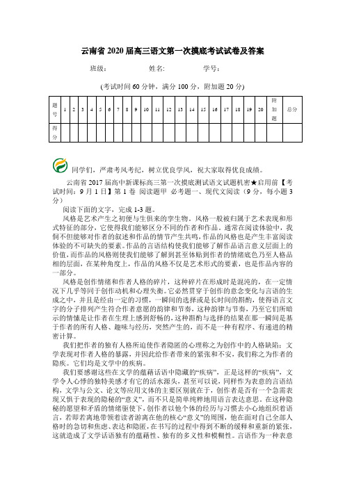 云南省2020届高三语文第一次摸底考试试卷及答案.doc