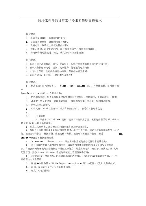 网络工程师的日常工作要求和任职资格要求