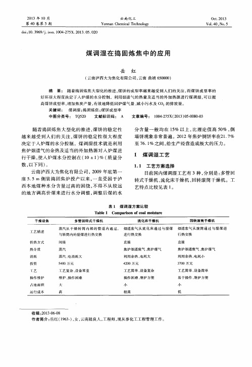 煤调湿在捣固炼焦中的应用