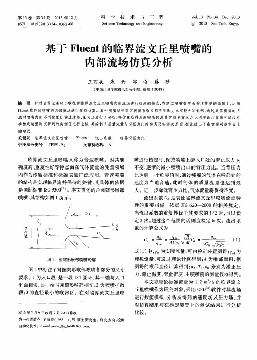 基于Fluent的临界流文丘里喷嘴的内部流场仿真分析