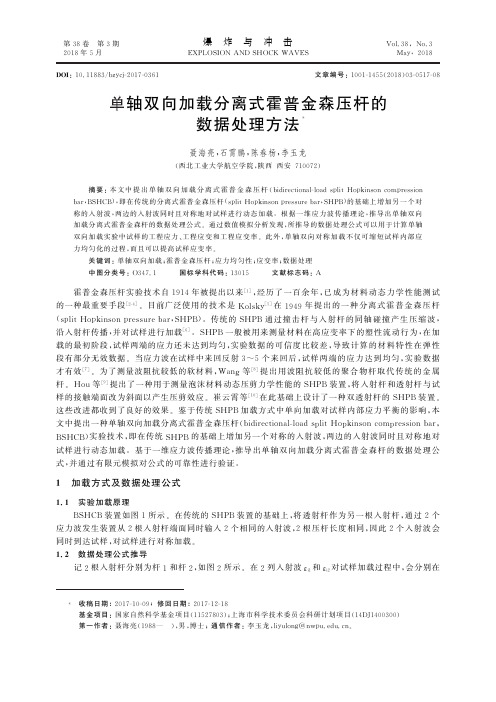 单轴双向加载分离式霍普金森压杆的数据处理方法