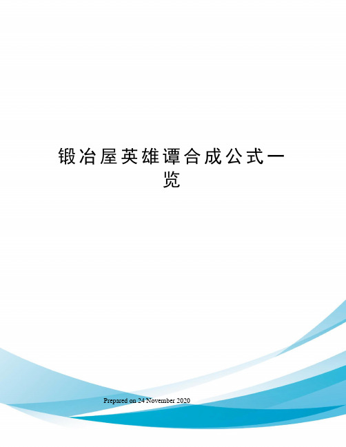 锻冶屋英雄谭合成公式一览