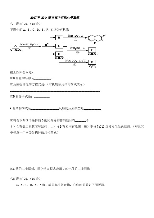 高考有机化学真题2007至2014湖南