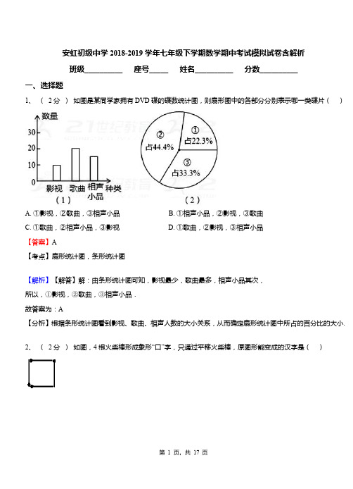 安虹初级中学2018-2019学年七年级下学期数学期中考试模拟试卷含解析