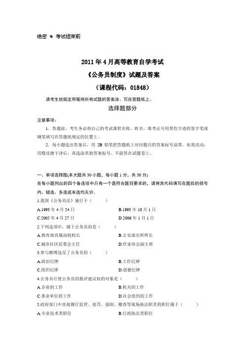 全国2011年4月自学考试公务员制度01848试卷及答案