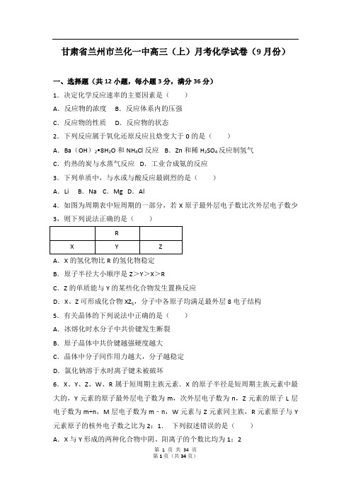 甘肃兰州市兰化一中高三月考化学试卷